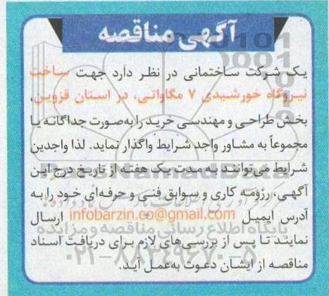 مناقصه ساخت نیروگاه خورشیدی 7 مگاواتی