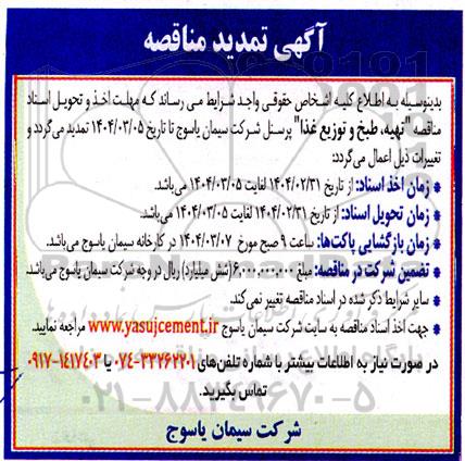 تمدید مناقصه تهیه، طبخ و توزیع غذا