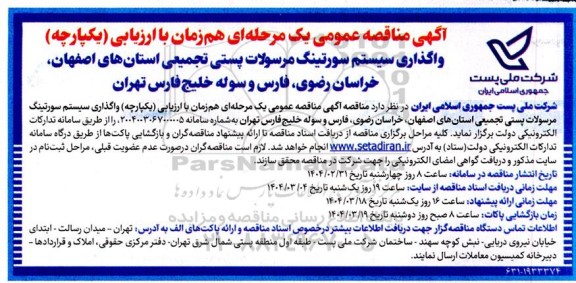 مناقصه واگذاری سیستم سورتینگ مرسولات پستی تجمیعی استانها