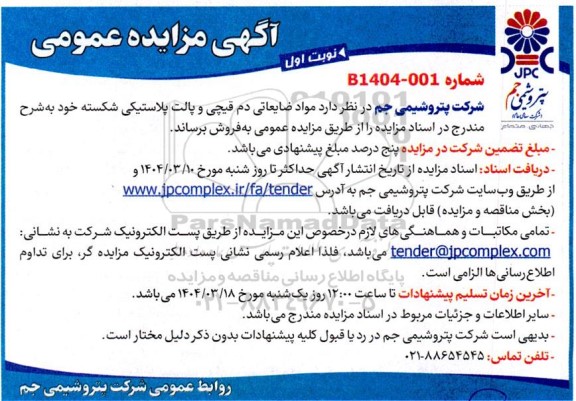 مزایده فروش مواد ضایعاتی دم قیچی و پالت پلاستیکی شکسته
