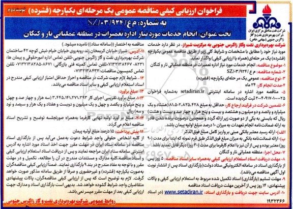 فراخوان ارزیابی کیفی مناقصه انجام خدمات مورد نیاز اداره تعمیرات در منطقه- نوبت دوم