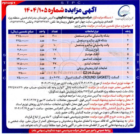 مزایده بشکه پلاستیکی سالم و مستعمل ... / نوبت دوم