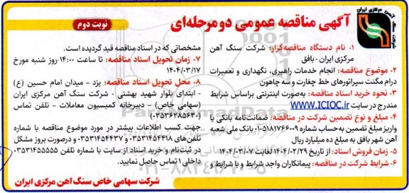 مناقصه انجام خدمات راهبری، نگهداری و تعمیرات درام مگنت سپراتورهای خط ... / نوبت دوم