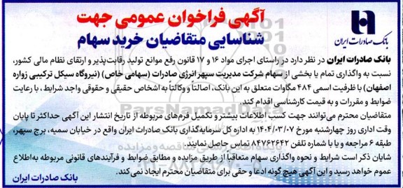 فراخوان عمومی جهت شناسایی متقاضیان خرید سهام