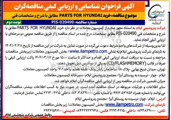 فراخوان شناسایی و ارزیابی کیفی مناقصه خرید PARTS FOR HYUNDAI - نوبت دوم