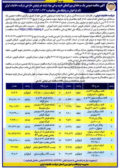 مناقصه بین المللی خرید برخی مواد اولیه غیر توتونی خارجی 