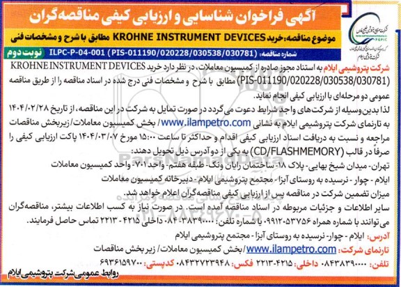 فراخوان شناسایی و ارزیابی کیفی مناقصه خرید KROHNE INSTRUMENT DEVICES  / نوبت دوم