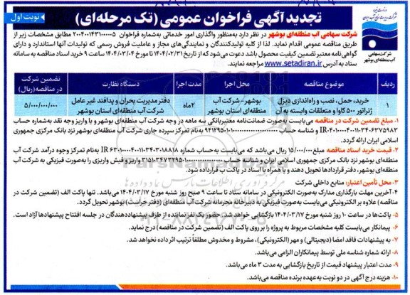 مناقصه خرید، حمل، نصب و راه اندازی دیزل ژنراتور 500 کاوا و متعلقات وابسته به آن 