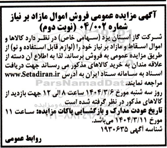 مزایده فروش کالاها و اموال اسقاط و مازاد بر نیاز نوبت دوم