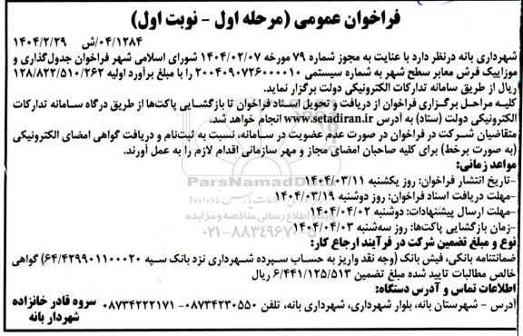 فراخوان عمومی  جدول گذاری و موزاییک فرش معابر سطح شهر