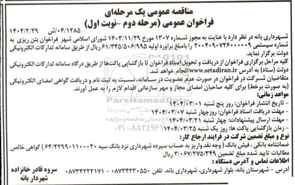فراخوان مناقصه بتن ریزی مرحله دوم نوبت اول