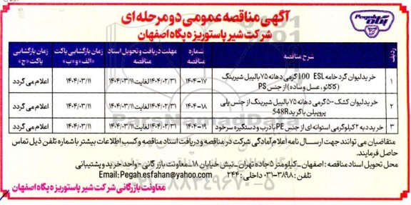 مناقصه خرید لیوان گرد خامه و..