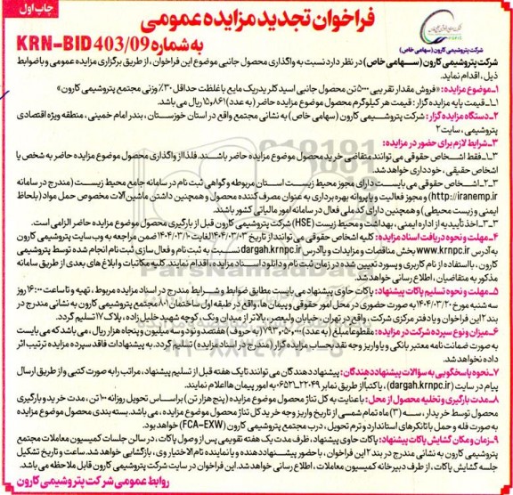 تجدید مزایده فروش مقدار تقریبی 5000 تن محصول جانبی اسید کلریدریک مایع 