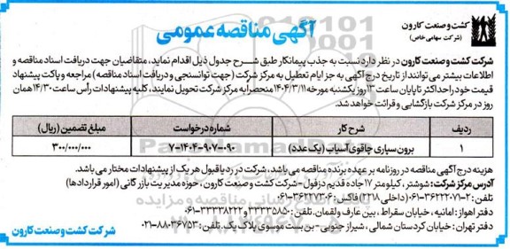 مناقصه برون سپاری چاقوی آسیاب (یک عدد)