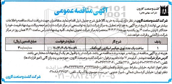 مناقصه ساخت یک عدد توری میکسر اسکرین کوره آهک 