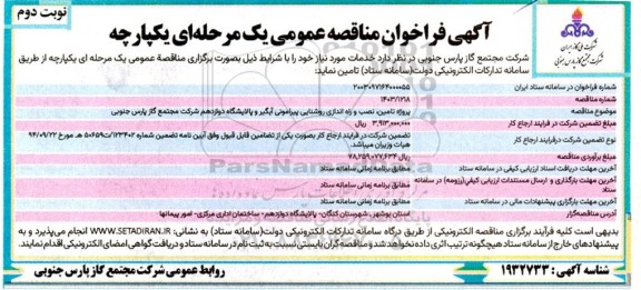 مناقصه پروژه تامین نصب و راه اندازی روشنایی پیرامونی آبگیر ...- نوبت دوم