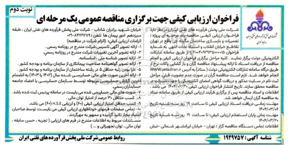 فراخوان ارزیابی کیفی پروژه تعمیرات و بازسازی ساختمان - نوبت دوم