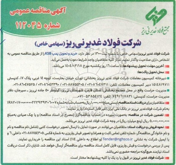 مناقصه خرید و تحویل پمپ KBS 