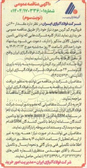 مناقصه مقدار 600 تن فروکروم کم کربن -نوبت سوم