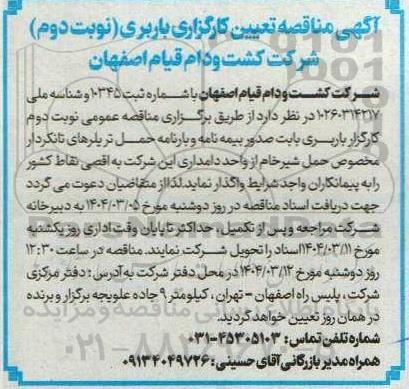 مناقصه کارگزار باربری بابت صدور بیمه نامه و بارنامه حمل تریلرهای تانکردار