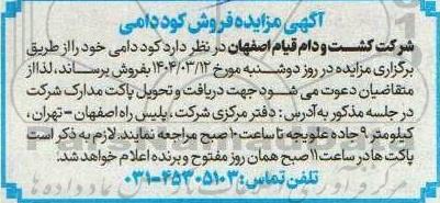 آگهی مزایده فروش کود دامی