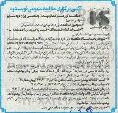مناقصه  مناقصه خرید اقلام گان دستگاه نقطه جوش 