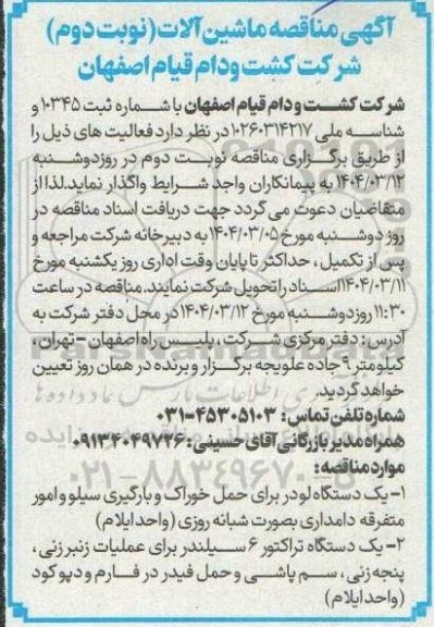 مناقصه یک دستگاه لودر .... نوبت دوم 