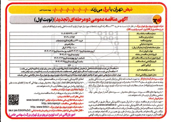 تجدید مناقصه خرید 230 دستگاه رله ثانویه با ملحقات 