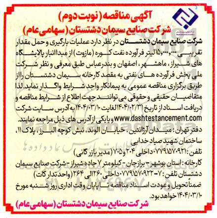 مناقصه عملیات بارگیری و حمل مقدار تقریبی 15.000.000 لیتر فرآورده نفت کوره مازوت...