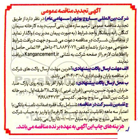 مناقصه ترمیم سازه های بتنی آسیب دیده - تجدید 