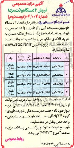 مزایده فروش 4 دستگاه خودرو مزدا تک کابین / نوبت دوم