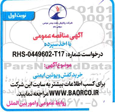 مناقصه خرید کفش و پوتین ایمنی 