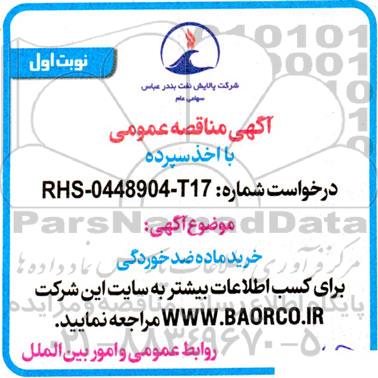 مناقصه خرید ماده ضدخوردگی