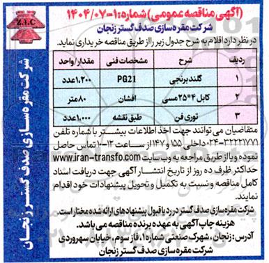 مناقصه گلند برنجی ...
