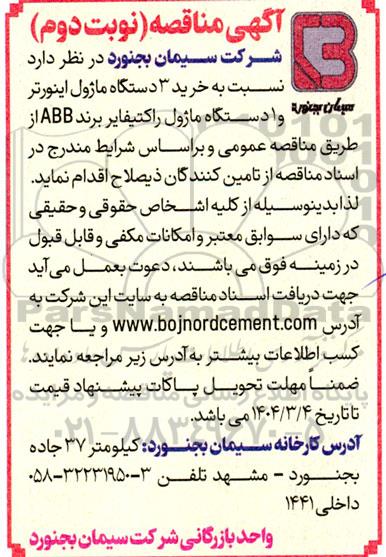 مناقصه خرید 3 دستگاه ماژول اینورتر ... / نوبت دوم