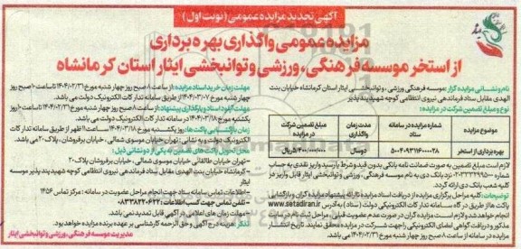 تجدید مزایده عمومی بهره برداری از استخر موسسه