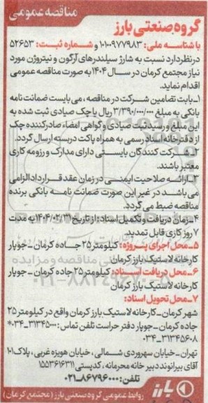 مناقصه شارژ سیلندرهای آرگون و نیتروژن