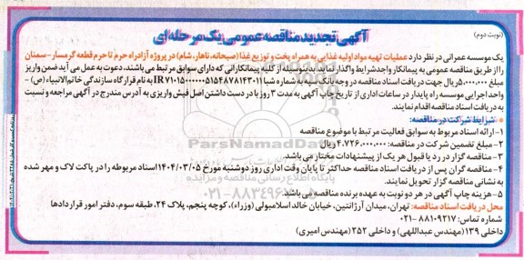 آگهی تجدید مناقصه عمومی عملیات تهیه مواد اولیه غذایی به همراه پخت و توزیع غذا - نوبت دوم