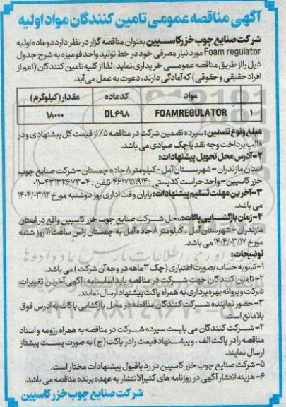  مناقصه عمومی تامین کنندگان مواد اولیه Foam regulator