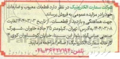 مزایده فروش قطعات معیوب و ضایعات