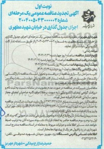 آگهی مناقصه عمومی اجرای جدول گذاری در خیابان شهید مطهری 