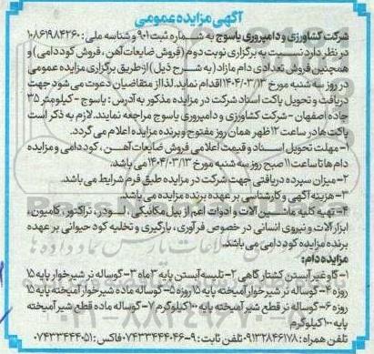 مزایده فروش ضایعات آهن، فروش کود دامی ...