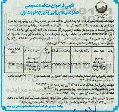 فراخوان مناقصه پروژه اجرای قسمتی از شبکه جمع آوری و انتقال فاضلاب
