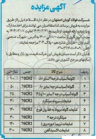 مزایده فروش گلوله آسیاب درجه 1 و 2 ...