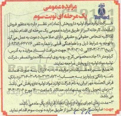 مزایده عمومی فروش ضایعات کارخانه نوبت سوم