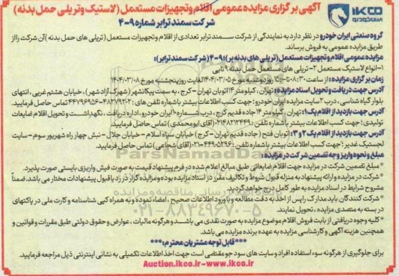 مزایده عمومی اقلام و تجهیزات مستعمل (لاستیک و تریلی حمل بدنه)