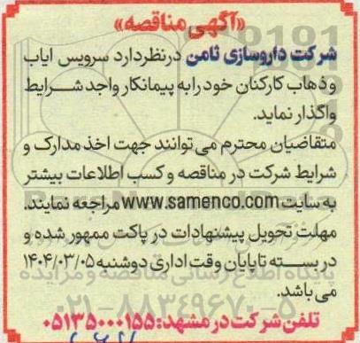 مناقصه سرویس ایاب و ذهاب کارکنان 