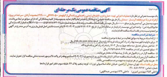 مناقصه عمومی عملیات اجرایی تهیه، حمل و نصب تابلوهای ایمنی، راهنمایی و رانندگی ... نوبت دوم