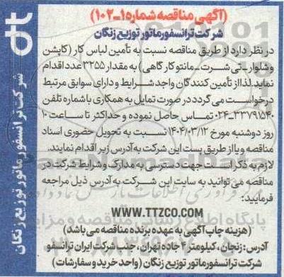 مناقصه تامین لباس کار (کاپشن و شلوار- تی شرت-مانتو کارگاهی)