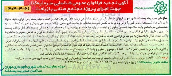 فراخوان شناسایی سرمایه گذار جهت اجرای پروژه مجتمع صنفی بازیافت - تجدید 